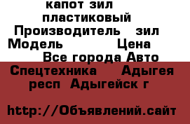 капот зил 4331 пластиковый › Производитель ­ зил › Модель ­ 4 331 › Цена ­ 20 000 - Все города Авто » Спецтехника   . Адыгея респ.,Адыгейск г.